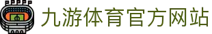 九游 (中国)官方网站 - 九游游戏中心 _JIUYOU GAME