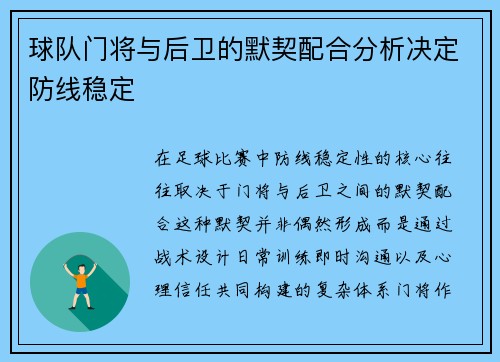 球队门将与后卫的默契配合分析决定防线稳定