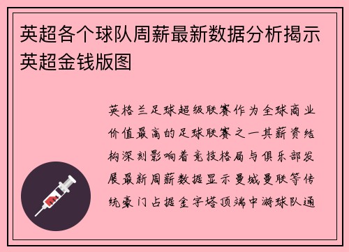 英超各个球队周薪最新数据分析揭示英超金钱版图