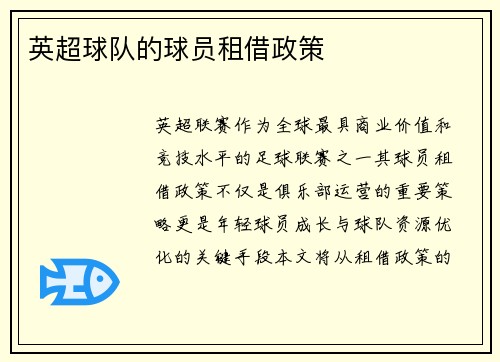 英超球队的球员租借政策