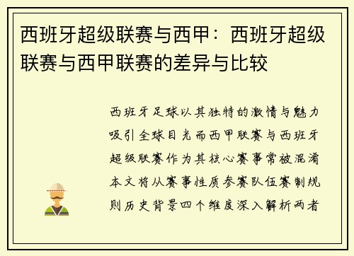 西班牙超级联赛与西甲：西班牙超级联赛与西甲联赛的差异与比较