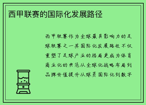 西甲联赛的国际化发展路径