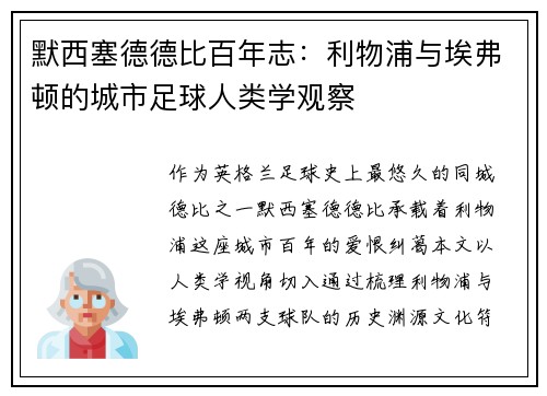 默西塞德德比百年志：利物浦与埃弗顿的城市足球人类学观察