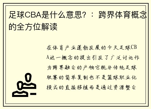 足球CBA是什么意思？：跨界体育概念的全方位解读