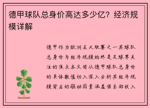 德甲球队总身价高达多少亿?经济规模详解