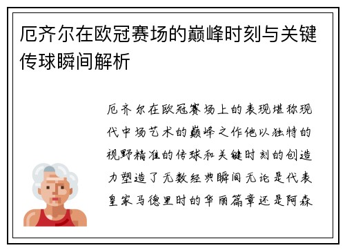 厄齐尔在欧冠赛场的巅峰时刻与关键传球瞬间解析