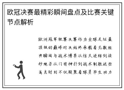 欧冠决赛最精彩瞬间盘点及比赛关键节点解析