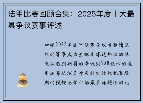 法甲比赛回顾合集：2025年度十大最具争议赛事评述