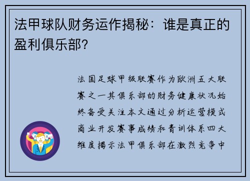 法甲球队财务运作揭秘：谁是真正的盈利俱乐部？