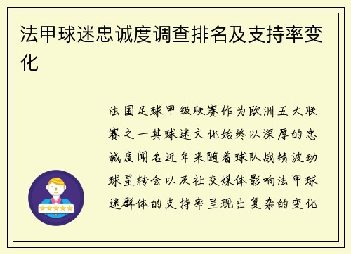 法甲球迷忠诚度调查排名及支持率变化