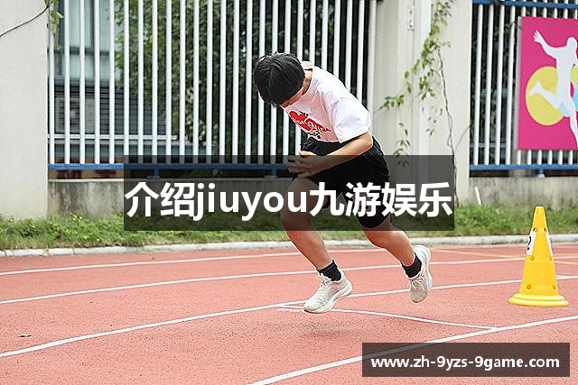 介绍jiuyou九游娱乐