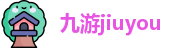 jiuyou九游娱乐